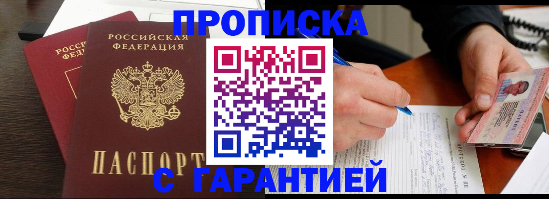 прописка в Мценске